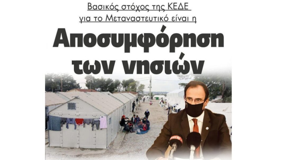 Βασικός στόχος της ΚΕΔΕ για το Μεταναστευτικό είναι η  αποσυμφόρηση των νησιών