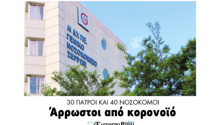 Γενικό Νοσοκομείο Σερρών:30 γιατροί και 40 νοσοκόμοι άρρωστοι με Κορονοϊό!