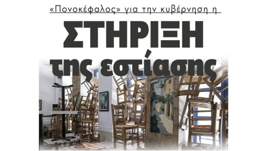 «Πονοκέφαλος» για την κυβέρνηση η στήριξη της εστίασης