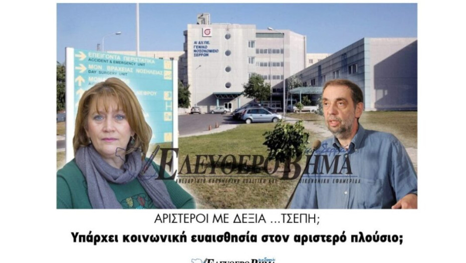 Αριστεροί με δεξιά …τσέπη; Υπάρχει κοινωνική ευαισθησία στον αριστερό πλούσιο;