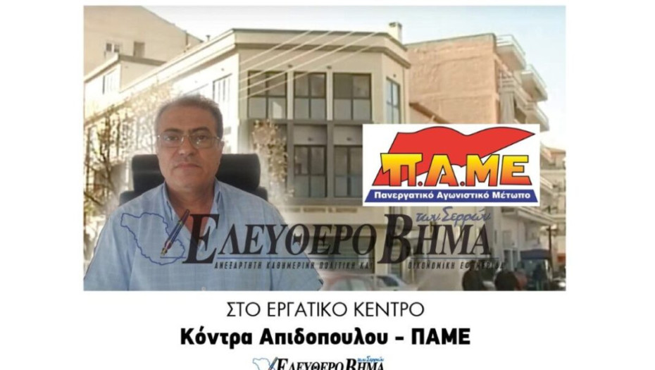 Στο Εργατικό Κέντρο  Κόντρα Απιδοπουλου – ΠΑΜΕ Σερρών !
