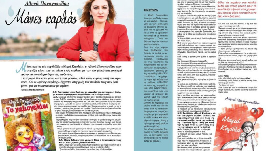 Αθηνά Παναγιωτίδου: Μάνες καρδιάς !