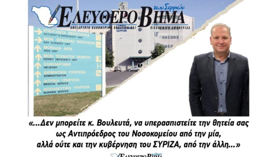 Aπάντηση της εφημερίδας Ελεύθερο Βήμα στο Λευτέρη Αβραμάκη !