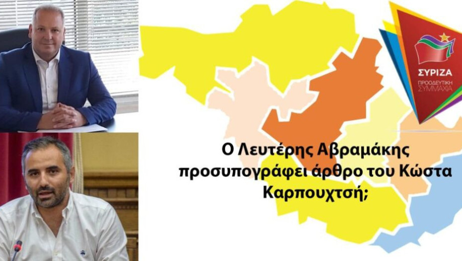 Ο Αβραμάκης προσυπογράφει άρθρο του Καρπουχτσή;