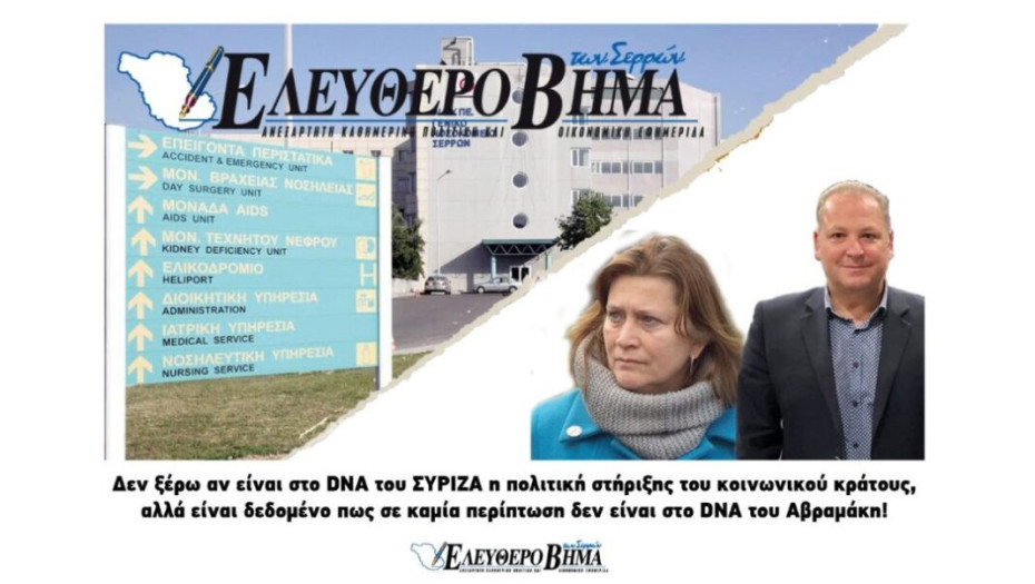 Γενικό Νοσοκομείο Σερρών: H κατάσταση από το 2016 έως το 2020!