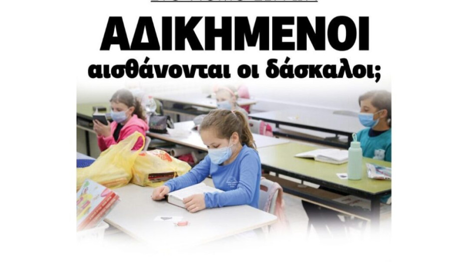 Νομός Σερρών: Αδικημένοι αισθάνονται οι δάσκαλοι !