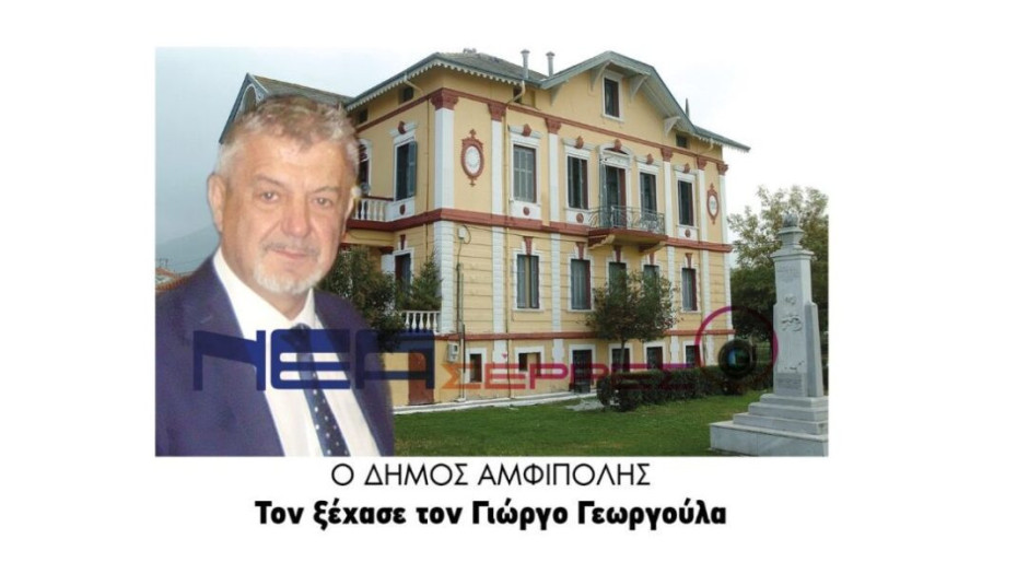 Ο Δήμος Αμφίπολης τον ξέχασε τον Γιώργο Γεωργούλα!