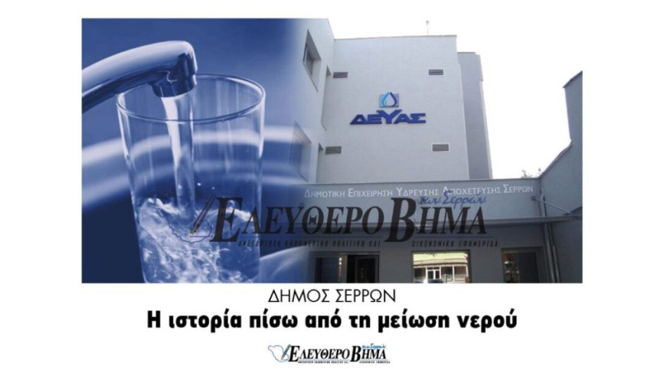 Δήμος Σερρών: Η ιστορία γύρω από τη μείωση της τιμής του νερού!