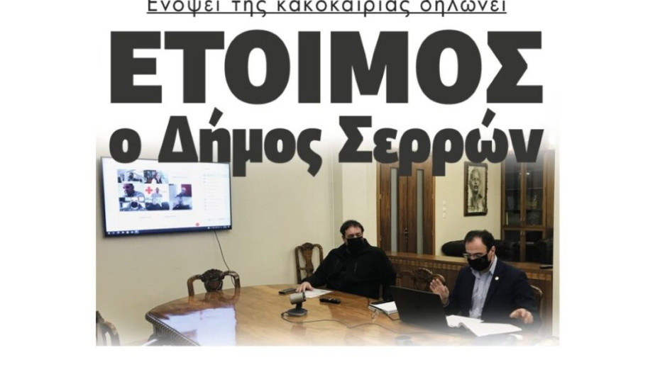 Ενόψει της κακοκαιρίας δηλώνει  Έτοιμος ο Δήμος Σερρών !