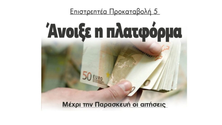 Επιστρεπτέα Προκαταβολή 5   Άνοιξε η πλατφόρμα – Μέχρι την Παρασκευή οι αιτήσεις