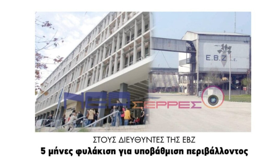 Στους διευθυντές της ΕΒΖ, 5 μήνες φυλάκιση για υποβάθμιση περιβάλλοντος!