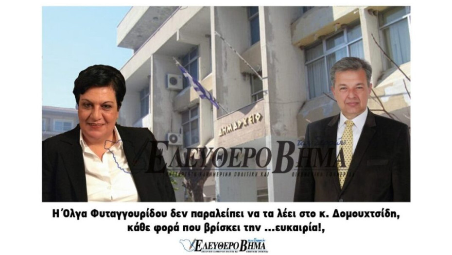 Δήμος Σιντικής – Όλγα Φυταγγουρίδου: Κύριε Δήμαρχε, ντροπή!!