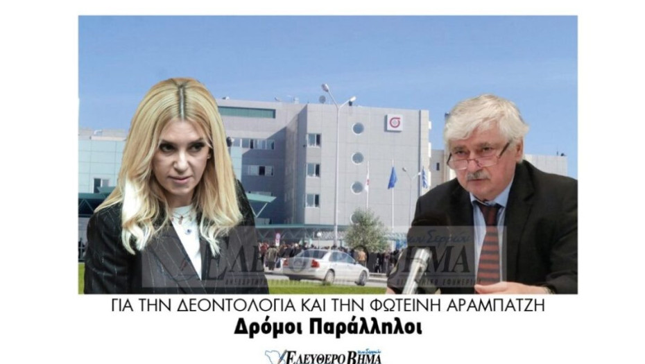 Παράλληλοι δρόμοι για την δεοντολογία και την Φωτεινή Αραμπατζή!