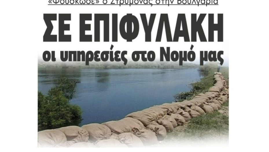 ‘Φούσκωσε’ ο Στρυμόνας στην Βουλγαρία σε επιφυλακή οι υπηρεσίες στο Νομό Σερρών!