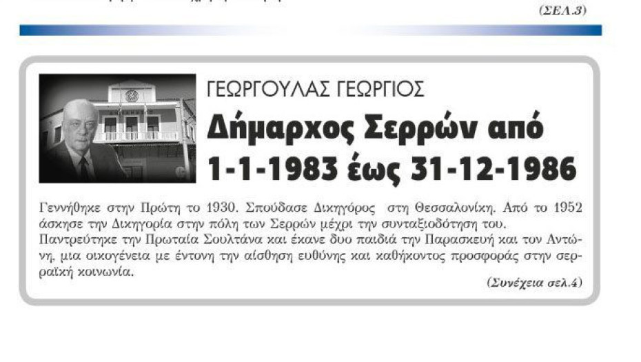 Γιώργος Γεωργούλας Δήμαρχος Σερρών 1/1/83 – 31/12/86