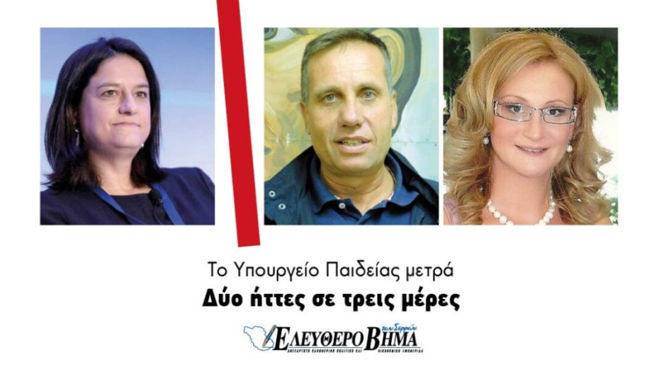 Το Υπουργείο Παιδείας μετρά Δύο ήττες σε τρεις μέρες!