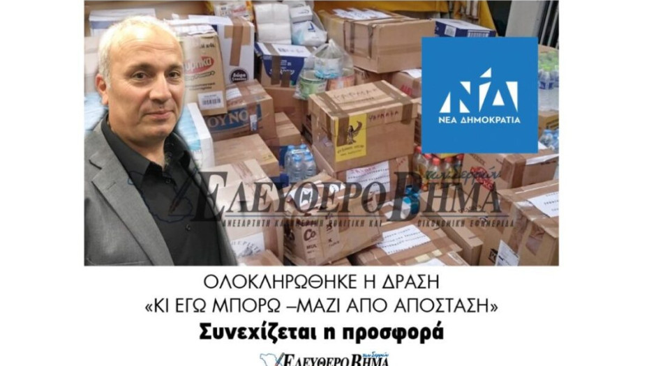 Ολοκληρώθηκε η δράση «ΚΙ ΕΓΩ ΜΠΟΡΩ –ΜΑΖΙ ΑΠΟ ΑΠΟΣΤΑΣΗ»  Συνεχίζεται η προσφορά