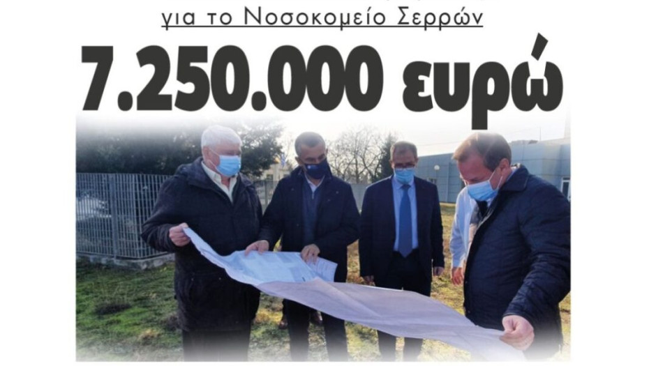 Από τον Κώστα Καραμανλή για το Νοσοκομείο Σερρών 7.250.000 ευρώ!