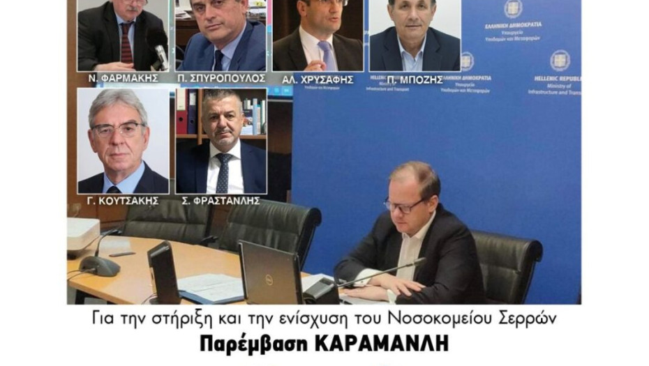 Για το Νοσοκομείο Σερρών Παρέμβαση Καραμανλή!