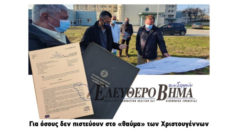 Πέρασε η πρόταση της Διοίκησης του Γ.Ν. Σερρών στο ΕΣΠΑ – 5.450.000,00 ευρώ !