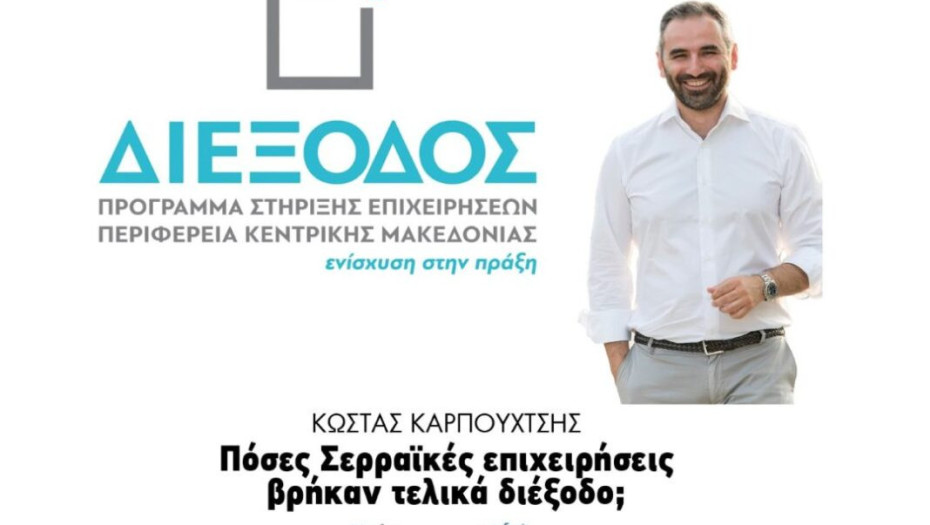Κώστας Καρπουχτσής: Πόσες Σερραικές επιχειρήσεις βρήκαν «Διέξοδο»;