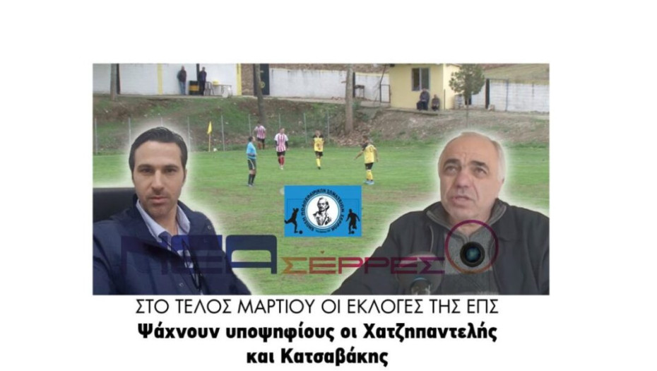 Στο τέλος Μαρτίου οι εκλογές της ΕΠΣ  Ψάχνουν υποψηφίους οι Χατζηπαντελής και Κατσαβάκης!
