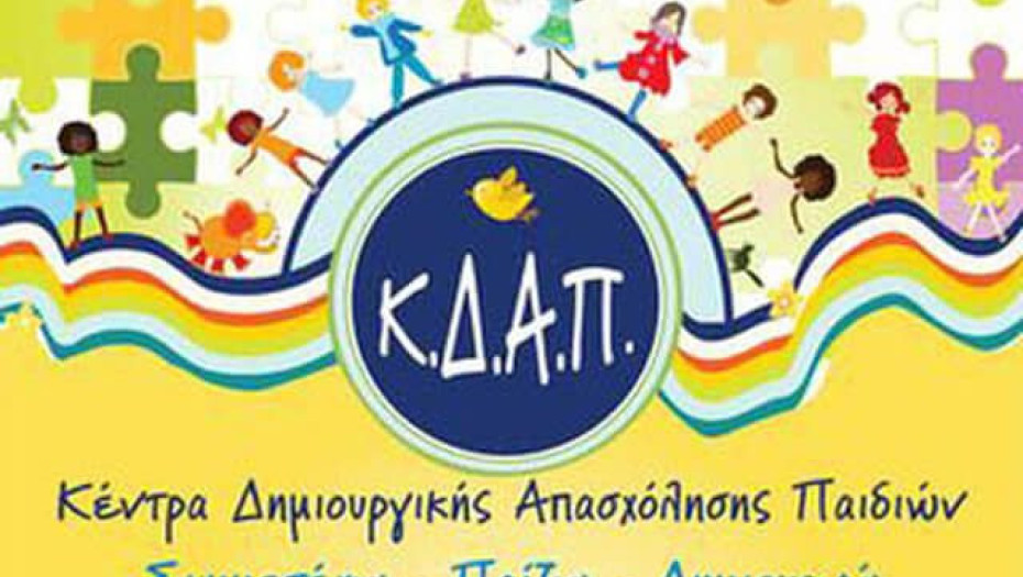 Δήμος Βισαλτίας Διαδικτυακά οι δράσεις των ΚΔΑΠ