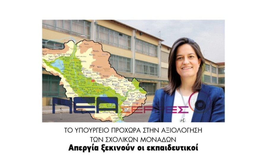 Σέρρες:Το Υπουργείο προχωρά στην αξιολόγηση των σχολικών μονάδων  Απεργία ξεκινούν οι εκπαιδευτικοί!