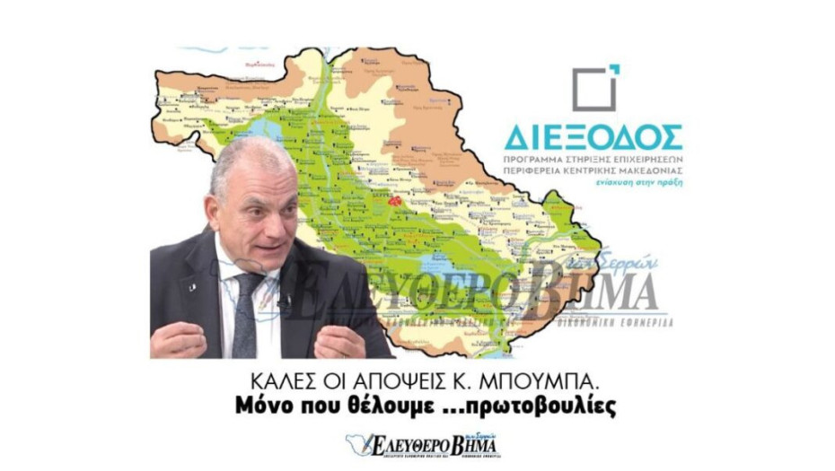 Καλές οι  απόψεις κ. Μπούμπα.  Μόνο που θέλουμε …πρωτοβουλίες!