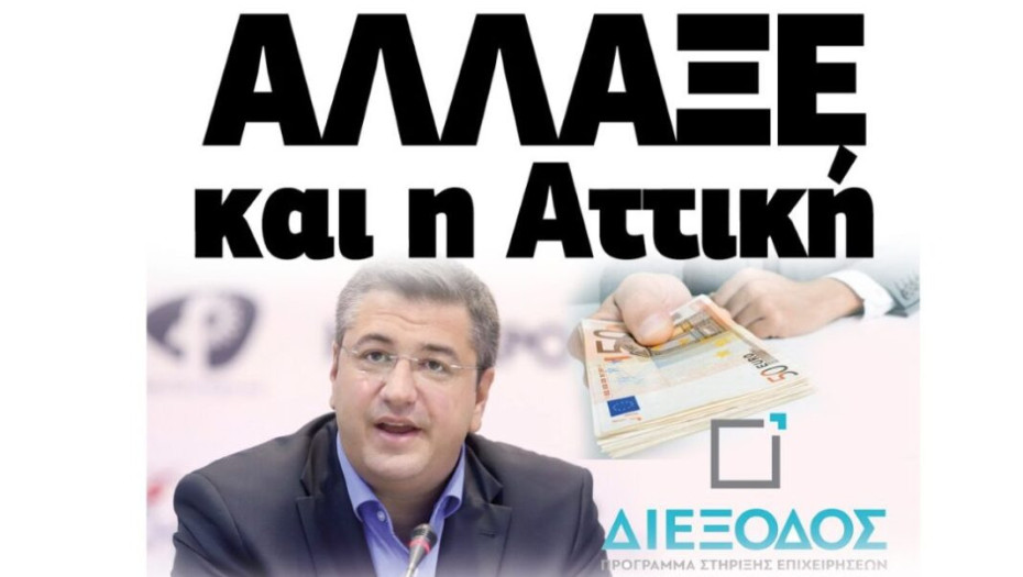 Πρόγραμμα «Διέξοδος»: Και η Αττική άλλαξε τα κριτήρια !!