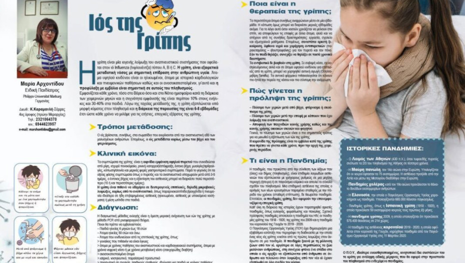 Μαρία Αρχοντίδου: Ιός της Γρίπης