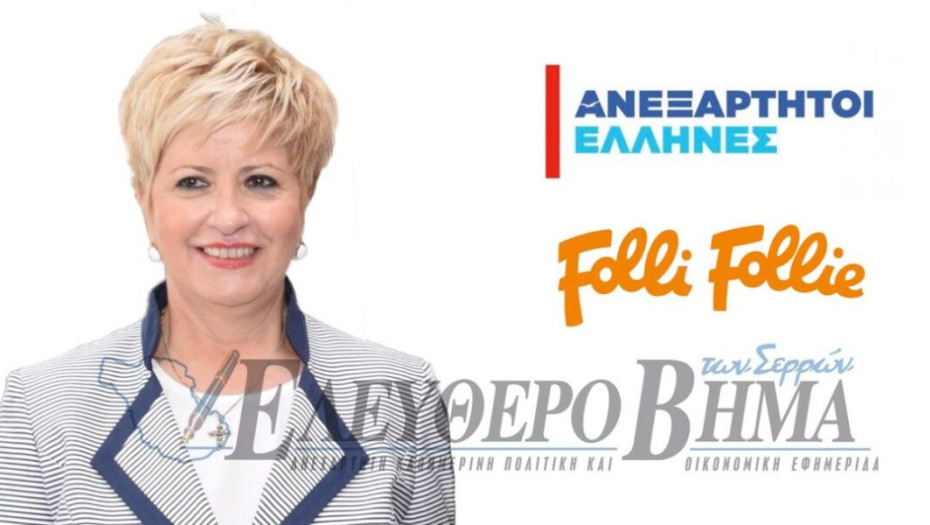 Follie – Follie: Δωράκια και στη δική μας υπουργό Μαρία Κόλλια;