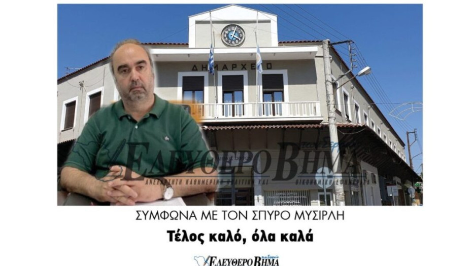 Δήμος Σερρών: Σύμφωνα με τον Σπύρο Μυσιρλή  Τέλος καλό, όλα καλά!!