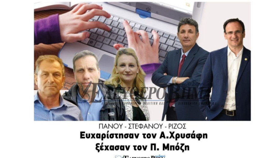 Στεφάνου , Ρίζος, Πάνου: ευχαριστούν τον Χρυσάφη ..ξέχασαν τον Μπόζη!