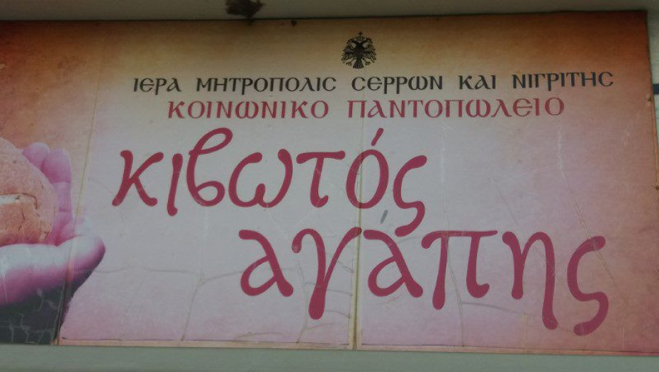Η Ένωση Στρατιωτικών Περιφερειακής Ενότητας Σερρών Στηρίζει το κοινωνικό παντοπωλείο της Ι.Μ. Σερρών και Νιγρίτης