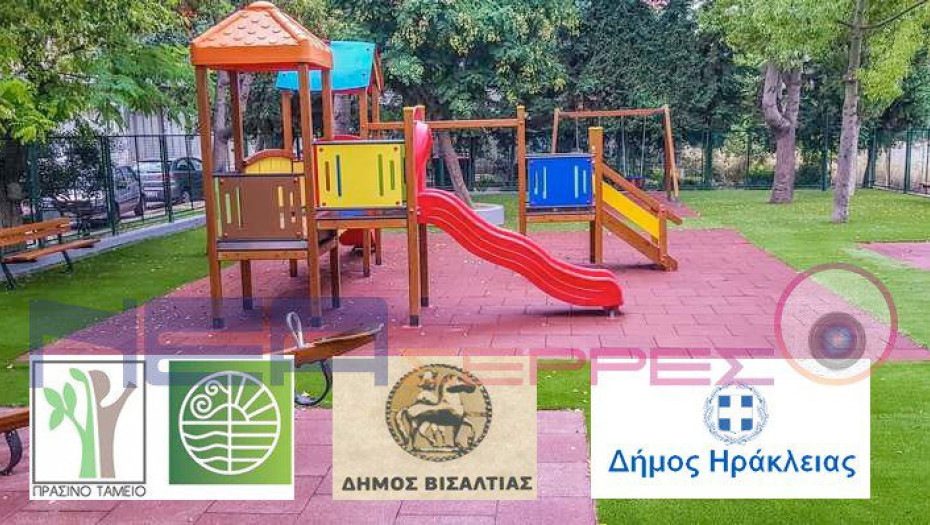 Πράσινο Ταμείο: 353.144,80 ευρώ για 12 νέες παιδικές χαρές στη Π.Ε Σερρών!