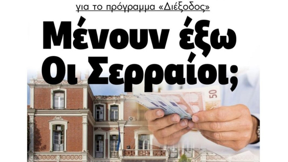 Βασίλης Καλαϊτζίδης: Θυμήθηκε να ρωτήσει για το «Διέξοδος»