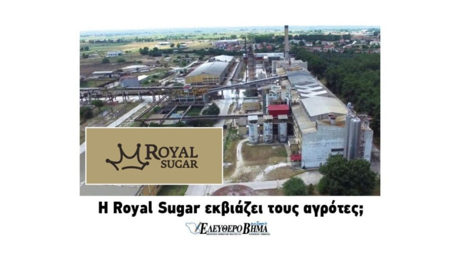 ΕΒΖ: Η Royal Sugar εκβιάζει τους αγρότες;