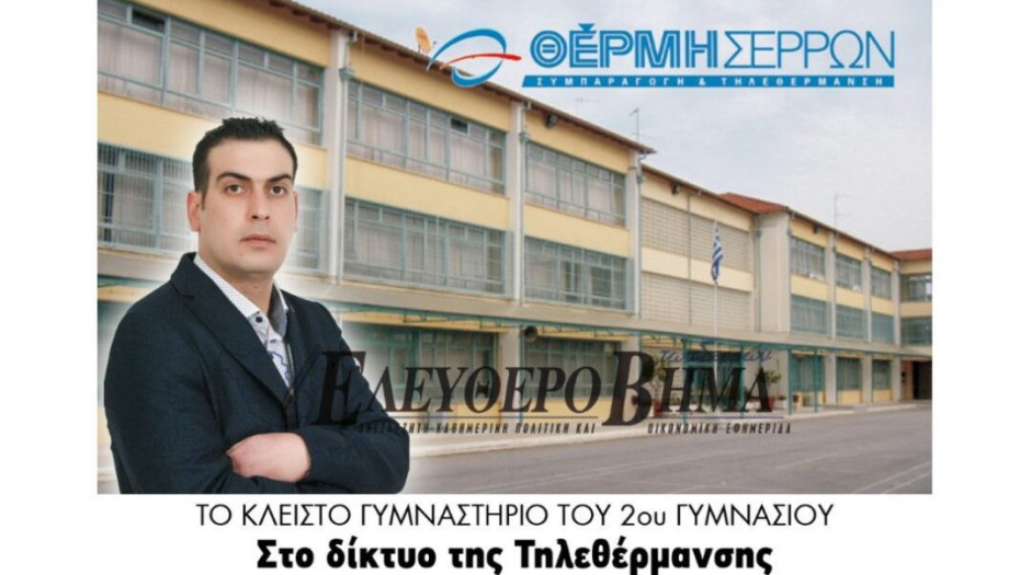 Δήμος Σερρών: Το κλειστό γυμναστήριο του 2ου στο δίκτυο της Τηλεθέρμανσης!