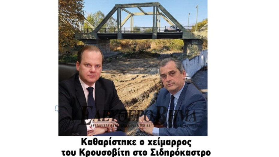 Με τη συνδρομή Σπυρόπουλου – Καραμανλή καθαρίστηκε ο χείμαρρος του Κρουσοβίτη στο Σιδηρόκαστρο!