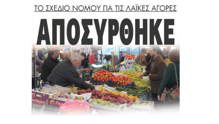 Αποσύρθηκε το σχέδιο νόμου για τις λαϊκές αγορές!