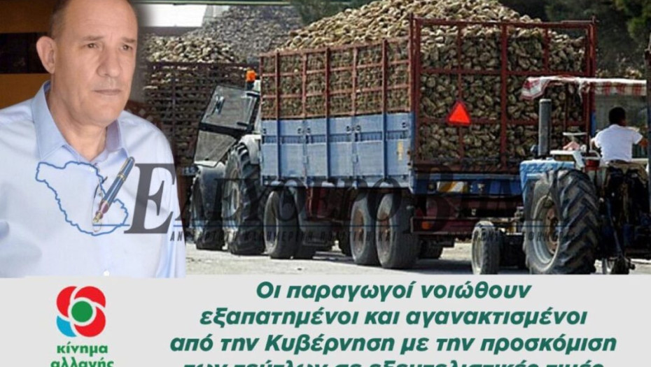 ΕΒΖ: Στο πλάι των τευτλοπαραγωγών ο Τζελέπης!