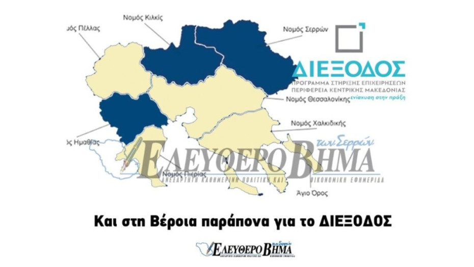 ΔΙΕΞΟΔΟΣ: Μετά τις Σέρρες και το Κιλκίς παράπονα και στη Βέροια!