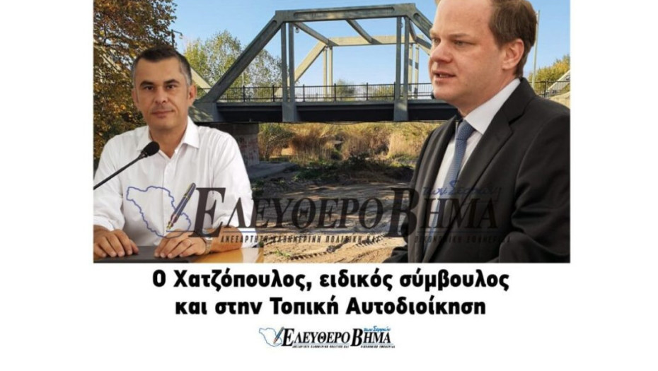 Ο Χατζόπουλος, ειδικός σύμβουλος και στην Τοπική Αυτοδιοίκηση!