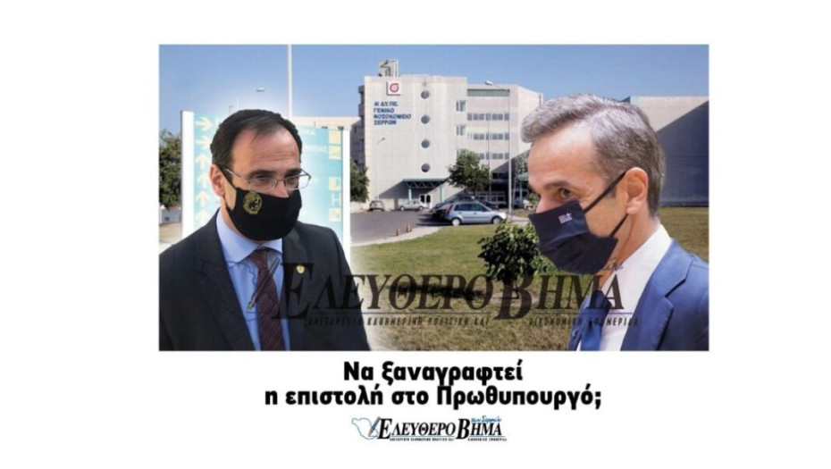 Δήμος Σερρών: Να ξαναγραφεί η επιστολή στο Πρωθυπουργό;