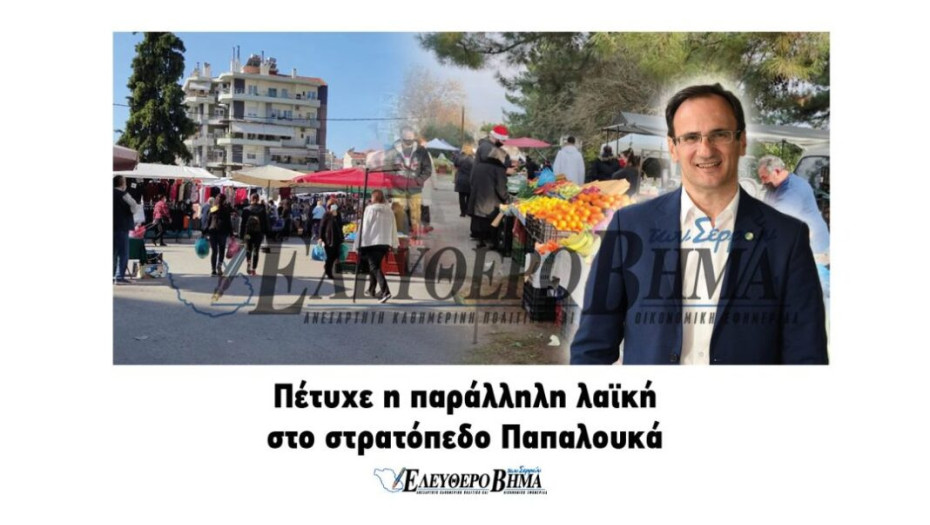 Δήμος Σερρών: Πέτυχε η λαϊκή αγορά στο στρατόπεδο Παπαλουκά!