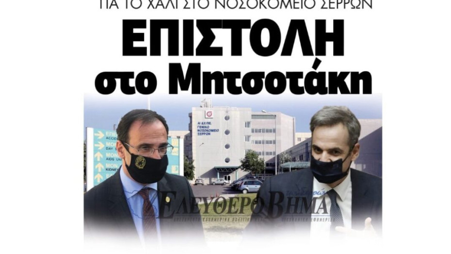 Δήμος Σερρών: Για τη κατάσταση του Νοσοκομείου επιστολή στον Πρωθυπουργό!