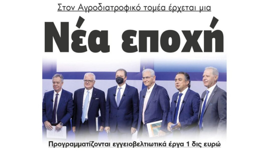 Στον Αγροδιατροφικό τομέα έρχεται μια  Νέα εποχή