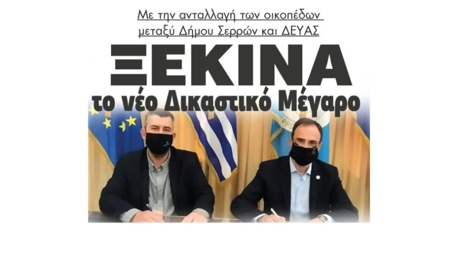 Με την ανταλλαγή των οικοπέδων μεταξύ Δήμου Σερρών και ΔΕΥΑΣ  Ξεκινά το νέο Δικαστικό Μέγαρο