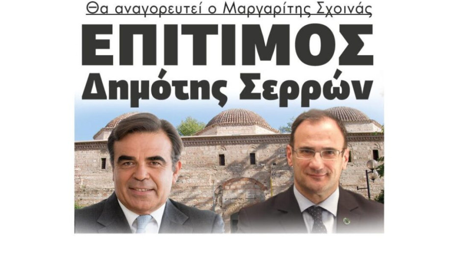 Θα αναγορευτεί ο Μαργαρίτης Σχοινάς Επίτιμος Δημότης Σερρών
